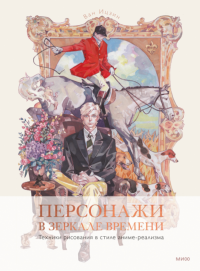 Персонажи в зеркале времени: техники рисования в стиле аниме-реализма. Ван Ицзин