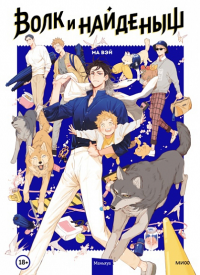Волк и найденыш. Том 1. Ма Вэй
