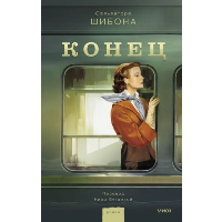 Конец. Сальваторе Шибона