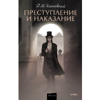 Преступление и наказание. Вечные истории. Young Adult. Достоевский Федор Михайлович