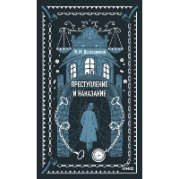 Преступление и наказание. Вечные истории. Федор Достоевский