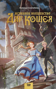 Истинное волшебство. Дар Кощея. Наталья Способина
