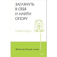 Живи настоящую жизнь. Заглянуть в себя и найти опору. Токио Годо