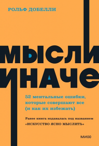 Мысли иначе. 52 ментальные ошибки, которые совершают все (и как их избежать). NEON Pocketbooks. Рольф Добелли