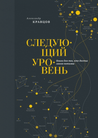 Следующий уровень. Книга для тех, кто достиг своего потолка. Кравцов А.