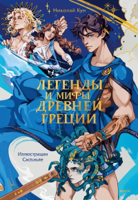 Легенды и мифы Древней Греции. Николай Кун