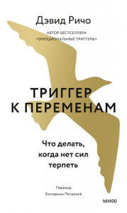 Триггер к переменам. Что делать, когда нет сил терпеть. Дэвид Ричо