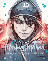 MadnessMalina. Артбук. Между моими мирами. MadnessMalina