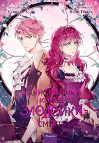 Единственный конец злодейки — смерть. Том 3. Суволь, Квон Гёыль