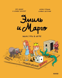 Эмиль и Марго. Монстры в игре. Энн Дидье, Оливье Мэллер