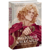 Молодой Александр. Как Александр Македонский стал Великим. Алекс Роусон
