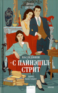 Наследники с Пайнэппл-стрит. Дженни Джексон