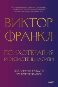 Психотерапия и экзистенциализм. Избранные работы по логотерапии. Франкл В.