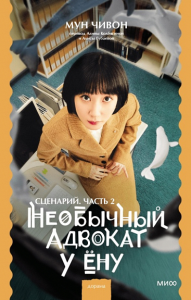 Необычный адвокат У Ёну. Сценарий. Часть 2. Мун Чивон