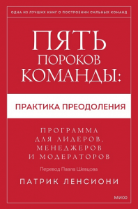 Пять пороков команды: практика преодоления. Программа для лидеров, менеджеров и модераторов.. Патрик Ленсиони