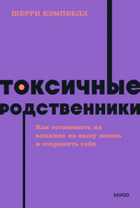 Токсичные родственники. Как остановить их влияние на вашу жизнь и сохранить себя. NEON Pocketbooks. Шерри Кэмпбелл