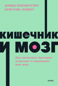 Кишечник и мозг. Как кишечные бактерии исцеляют и защищают ваш мозг. NEON Pocketbooks. Дэвид Перлмуттер, Кристин Лоберг