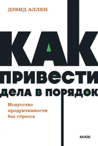 Как привести дела в порядок. Искусство продуктивности без стресса. NEON Pocketbooks. Аллен Дэвид