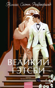 Великий Гэтсби. Вечные истории. Young Adult. Фрэнсис Скотт Фицджеральд