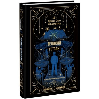 Фрэнсис Скотт Фицджеральд. Великий Гэтсби. Вечные истории