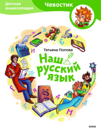 Наш русский язык. Детская энциклопедия. Попова Татьяна