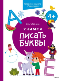 Учимся писать буквы. 4+. Готовимся к школе с Чевостиком. Ольга Гатчина