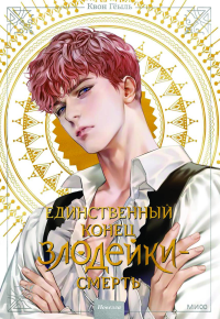 Новелла "Единственный конец злодейки - смерть". Том 2. Квон Гёыль