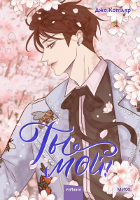 Ты мой! Том 2. Джо Котляр