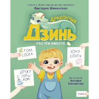 Дракончик Дзинь. Растём вместе. Книга 1. Виктория Шиманская