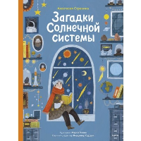 Загадки Солнечной системы. Анастасия Строкина