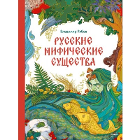 Русские мифические существа. Владимир Рябов