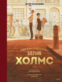 Шерлок Холмс. Этюд в багровых тонах. Артур Конан Дойл, Венсан Малье