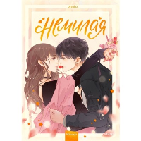 Немилая. Том 1. Zero