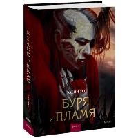 Буря и пламя. Элейн Хо