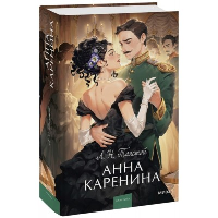 Анна Каренина. Вечные истории. Young Adult. Лев Толстой
