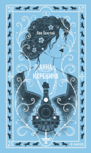 Анна Каренина. Вечные истории. Лев Толстой
