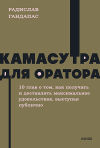 Камасутра для оратора. NEON Pocketbooks. Радислав Гандапас