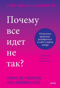Почему все идет не так? Отпустить прошлое, разобраться в себе и найти опору. Анна Де Симоне, Анна Мария Сепе