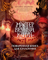 Мистер Вечный Канун. Поваренная книга для Хэллоуина. Татьяна Андреева