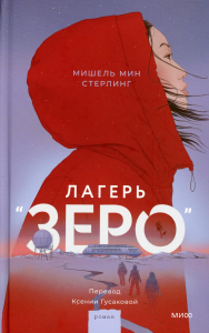 Лагерь “Зеро”. Мишель Мин Стерлинг