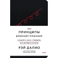 Мои принципы. Блокнот-планнер от Рэя Далио (красный). Рэй Далио