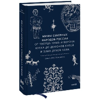 Мифы северных народов России. От творца Нума и ворона Кутха до демонов кулей и злых духов кана. Ольга Христофорова