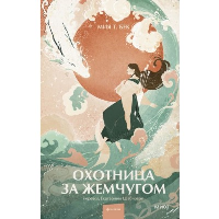 Охотница за жемчугом. Мия Т. Бек