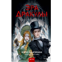 Эра Дракулы. Ким Ньюман