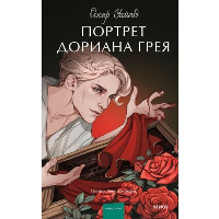 Портрет Дориана Грея. Вечные истории. Young Adult. Оскар Уайльд