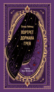 Портрет Дориана Грея. Вечные истории. Оскар Уайльд
