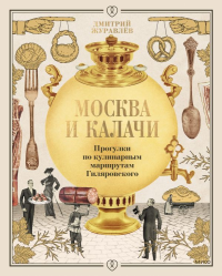 Москва и калачи. Прогулки по кулинарным маршрутам Гиляровского. Дмитрий Журавлев