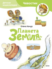 Планета Земля. Детская энциклопедия (Чевостик) (Paperback). Елена Качур