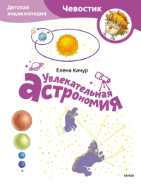 Увлекательная астрономия. Детская энциклопедия (Чевостик) (Paperback). Елена Качур