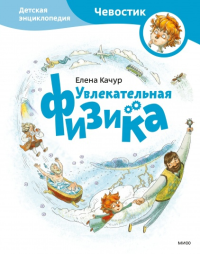 Увлекательная физика. Детская энциклопедия (Чевостик) (Paperback). Елена Качур